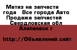 Матиз на запчасти 2010 года - Все города Авто » Продажа запчастей   . Свердловская обл.,Алапаевск г.